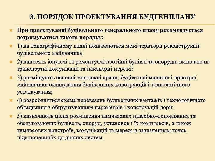 3. ПОРЯДОК ПРОЕКТУВАННЯ БУДГЕНПЛАНУ При проектуванні будівельного генерального плану рекомендується дотримуватися такого порядку: 1)