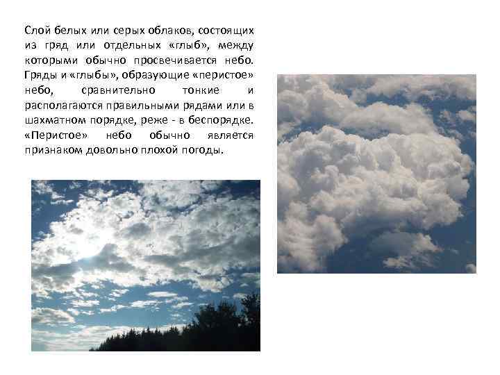 Слой белых или серых облаков, состоящих из гряд или отдельных «глыб» , между которыми