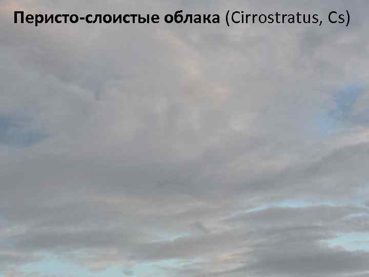 Перисто-слоистые облака (Cirrostratus, Cs) 