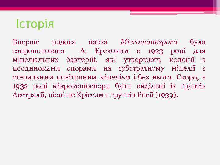 Історія Вперше родова назва Micromonospora була запропонована А. Ерсковим в 1923 році для міцеліальних