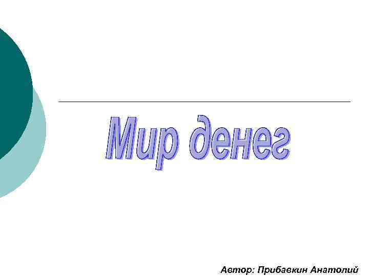 Автор: Прибавкин Анатолий 