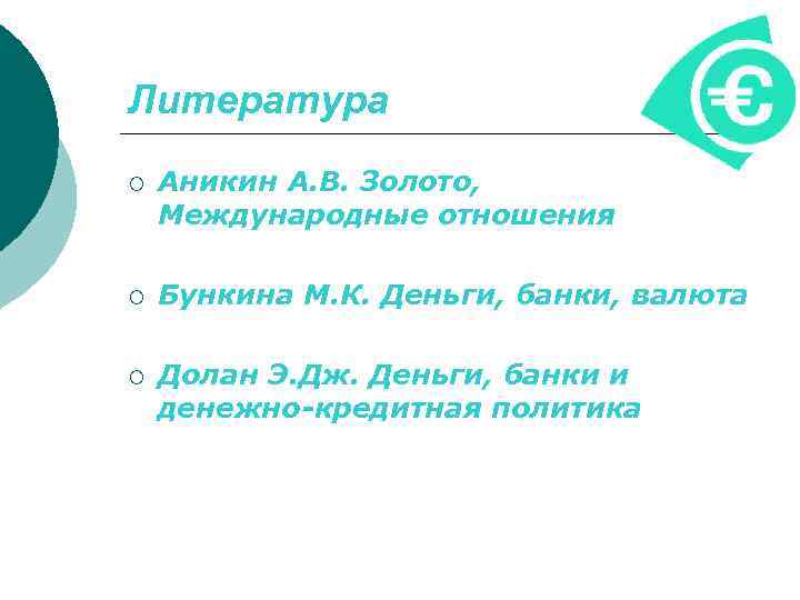 Литература ¡ Аникин А. В. Золото, Международные отношения ¡ Бункина М. К. Деньги, банки,