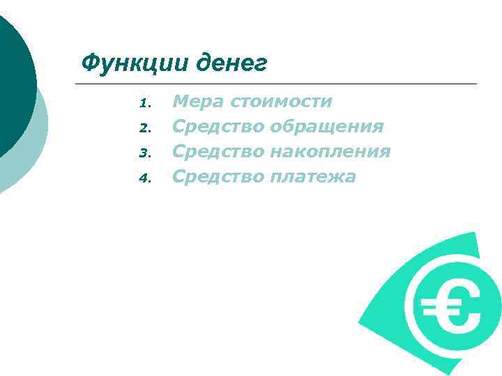 Функции денег 1. 2. 3. 4. Мера стоимости Средство обращения Средство накопления Средство платежа