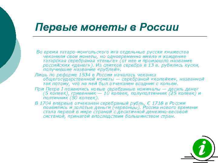Первые монеты в России Во время татаро-монгольского ига отдельные русски княжества чеканили свои монеты,