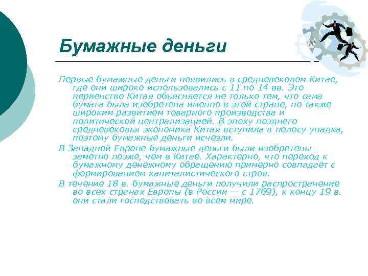 Бумажные деньги Первые бумажные деньги появились в средневековом Китае, где они широко использовались с