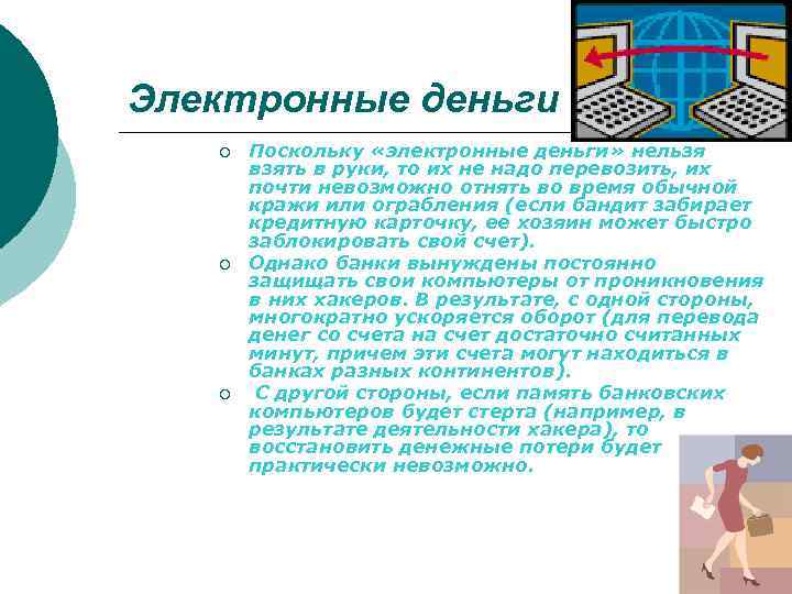 Электронные деньги ¡ ¡ ¡ Поскольку «электронные деньги» нельзя взять в руки, то их