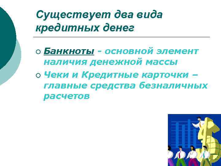 Существует два вида кредитных денег Банкноты - основной элемент наличия денежной массы ¡ Чеки