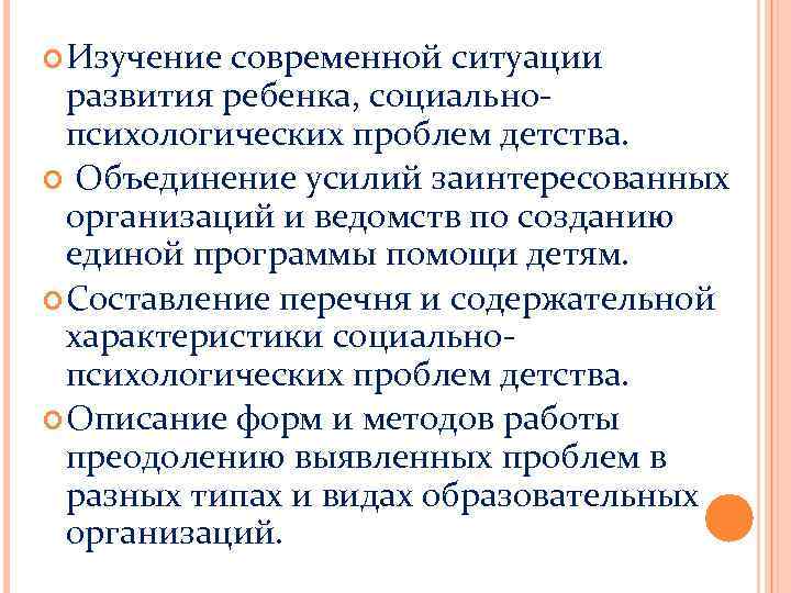  Изучение современной ситуации развития ребенка, социальнопсихологических проблем детства. Объединение усилий заинтересованных организаций и