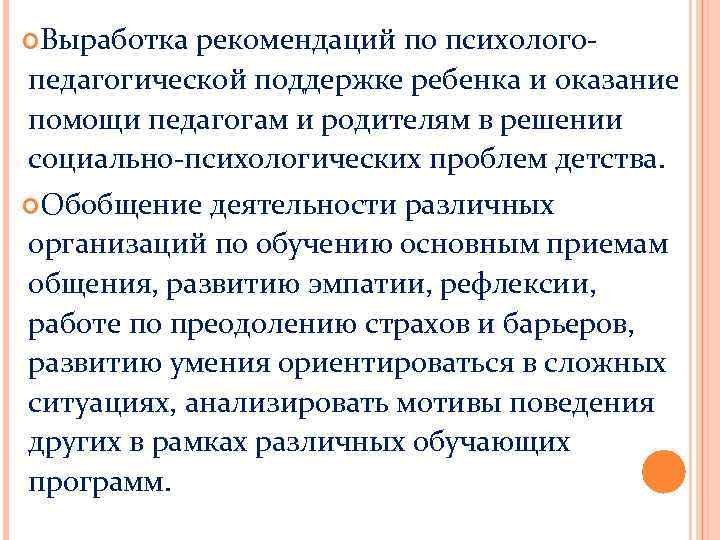  Выработка рекомендаций по психологопедагогической поддержке ребенка и оказание помощи педагогам и родителям в