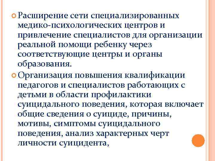  Расширение сети специализированных медико-психологических центров и привлечение специалистов для организации реальной помощи ребенку