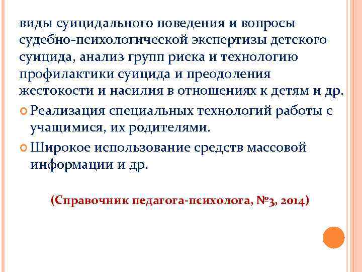 виды суицидального поведения и вопросы судебно-психологической экспертизы детского суицида, анализ групп риска и технологию