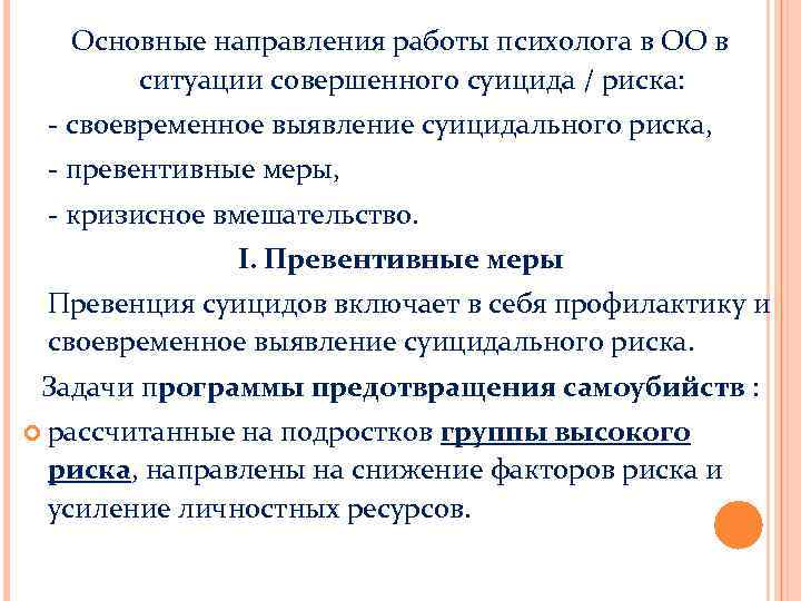 Основные направления работы психолога в ОО в ситуации совершенного суицида / риска: - своевременное