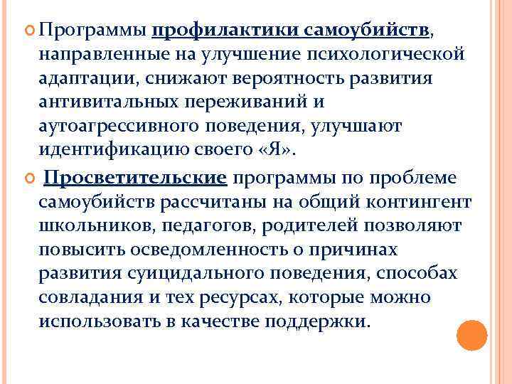  Программы профилактики самоубийств, направленные на улучшение психологической адаптации, снижают вероятность развития антивитальных переживаний