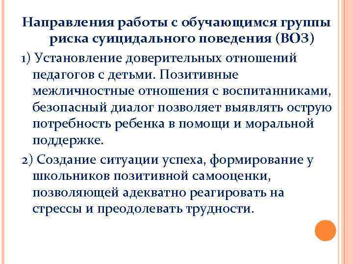 Направления работы с обучающимся группы риска суицидального поведения (ВОЗ) 1) Установление доверительных отношений педагогов