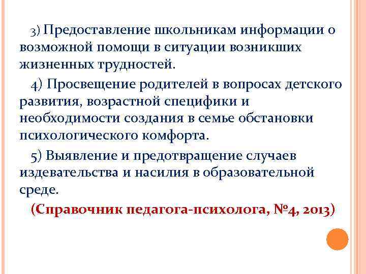 3) Предоставление школьникам информации о возможной помощи в ситуации возникших жизненных трудностей. 4) Просвещение