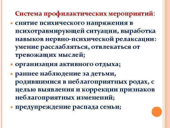  Система профилактических мероприятий: снятие психического напряжения в психотравмирующей ситуации, выработка навыков нервно-психической релаксации: