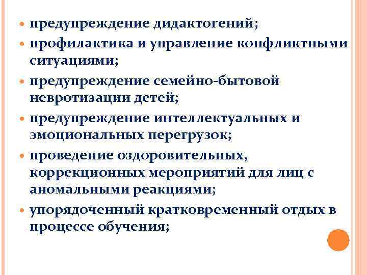  предупреждение дидактогений; профилактика и управление конфликтными ситуациями; предупреждение семейно-бытовой невротизации детей; предупреждение интеллектуальных