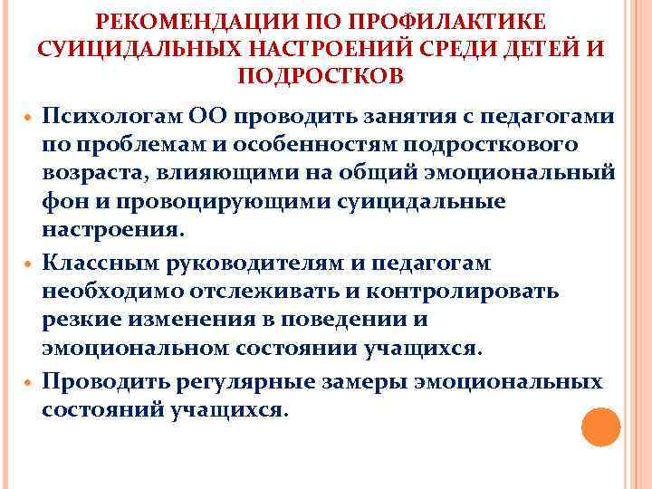 РЕКОМЕНДАЦИИ ПО ПРОФИЛАКТИКЕ СУИЦИДАЛЬНЫХ НАСТРОЕНИЙ СРЕДИ ДЕТЕЙ И ПОДРОСТКОВ Психологам OО проводить занятия с