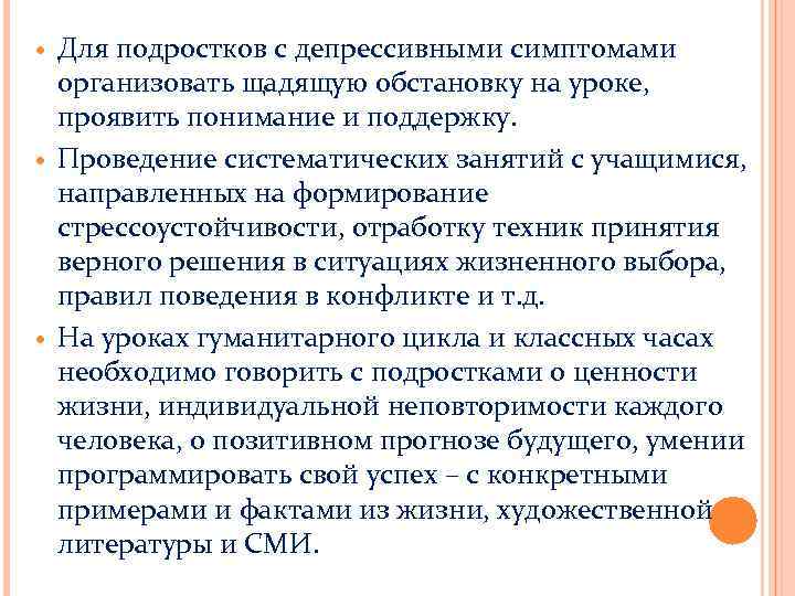  Для подростков с депрессивными симптомами организовать щадящую обстановку на уроке, проявить понимание и