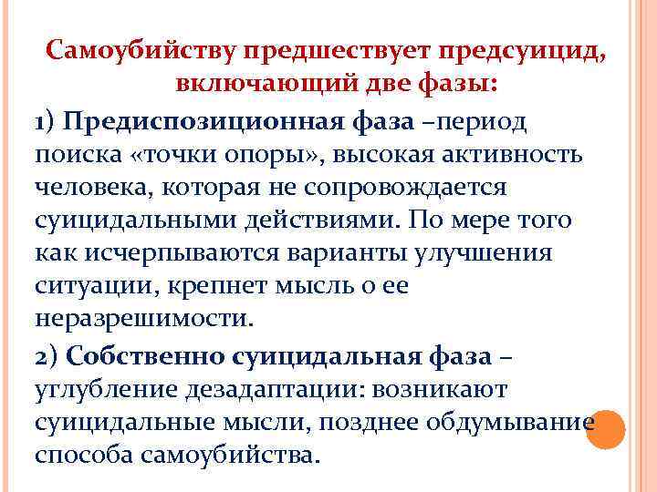 Самоубийству предшествует предсуицид, включающий две фазы: 1) Предиспозиционная фаза –период поиска «точки опоры» ,