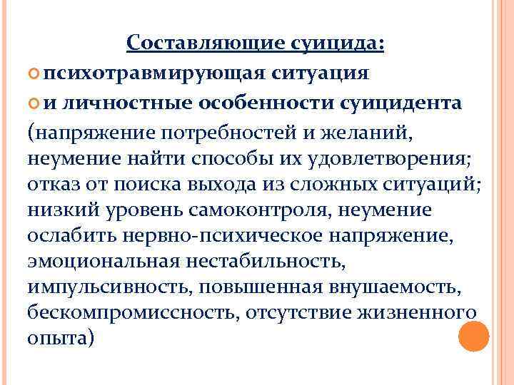 Составляющие суицида: психотравмирующая ситуация и личностные особенности суицидента (напряжение потребностей и желаний, неумение найти