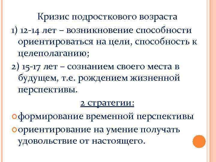 Кризис подросткового возраста 1) 12 -14 лет – возникновение способности ориентироваться на цели, способность