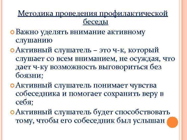 Методика проведения профилактической беседы Важно уделять внимание активному слушанию Активный слушатель – это ч-к,