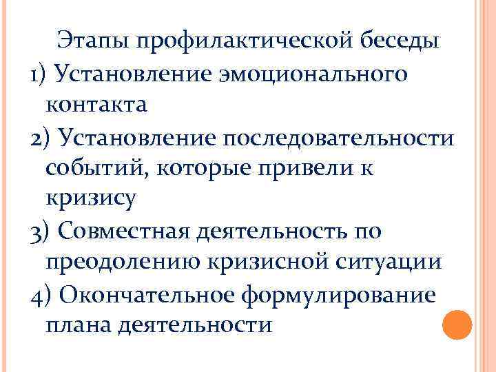 Этапы профилактической беседы 1) Установление эмоционального контакта 2) Установление последовательности событий, которые привели к