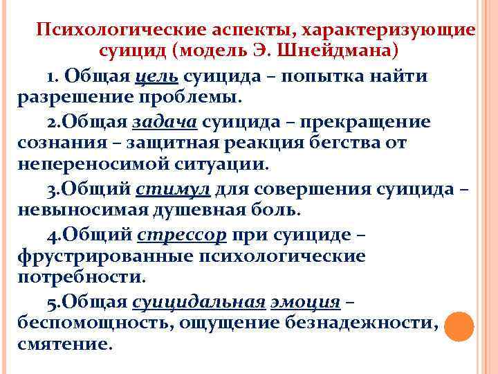 Психологические аспекты, характеризующие суицид (модель Э. Шнейдмана) 1. Общая цель суицида – попытка найти