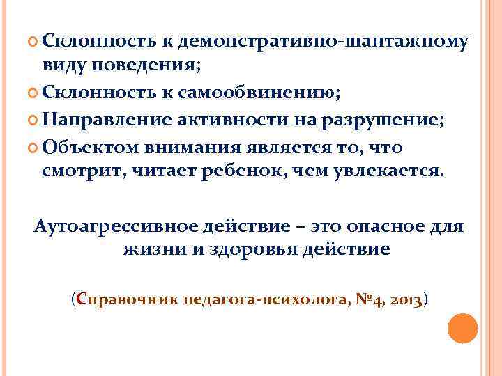  Склонность к демонстративно-шантажному виду поведения; Склонность к самообвинению; Направление активности на разрушение; Объектом