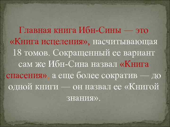 Главная книга Ибн-Сины — это «Книга исцеления» , насчитывающая 18 томов. Сокращенный ее вариант