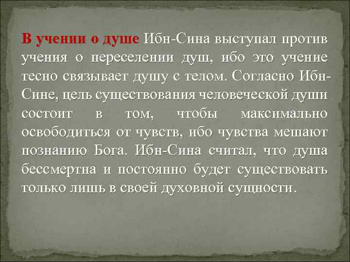 В учении о душе Ибн-Сина выступал против учения о переселении душ, ибо это учение