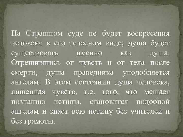 На Страшном суде не будет воскресения человека в его телесном виде; душа будет существовать