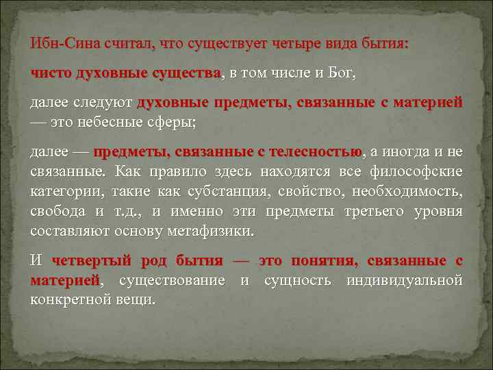 Ибн-Сина считал, что существует четыре вида бытия: чисто духовные существа, в том числе и