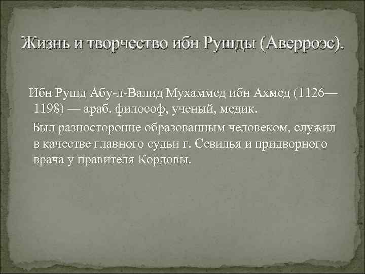 Жизнь и творчество ибн Рушды (Аверроэс). Ибн Рушд Абу-л-Валид Мухаммед ибн Ахмед (1126— 1198)
