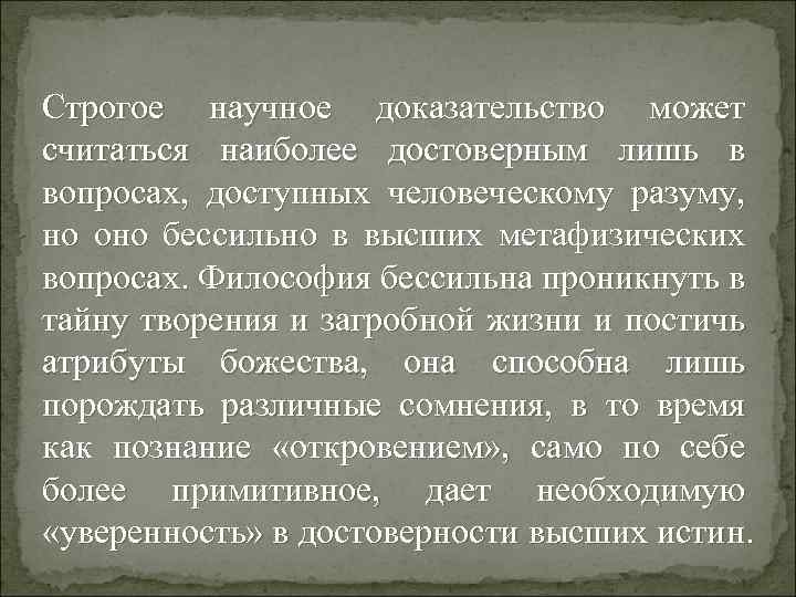 Строгое научное доказательство может считаться наиболее достоверным лишь в вопросах, доступных человеческому разуму, но