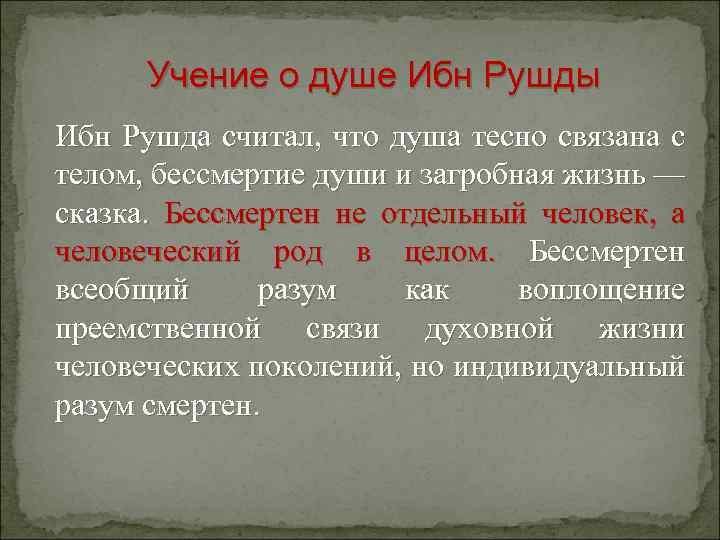 Учение о душе Ибн Рушды Ибн Рушда считал, что душа тесно связана с телом,