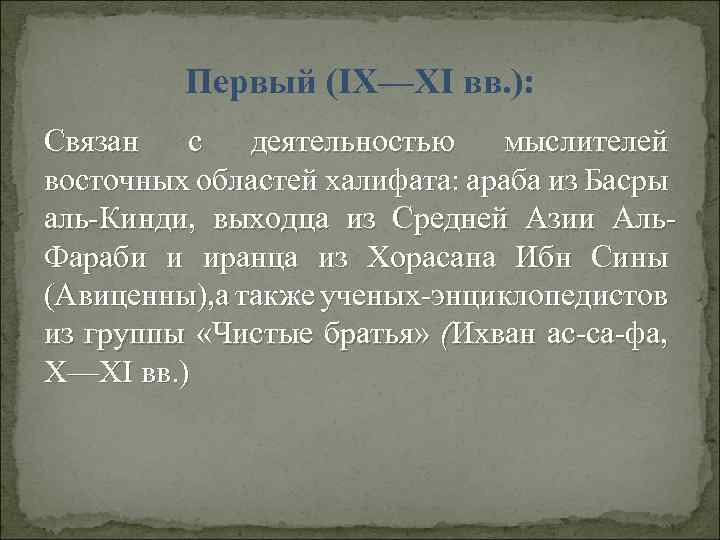 Первый (IX—XI вв. ): Связан с деятельностью мыслителей восточных областей халифата: араба из Басры