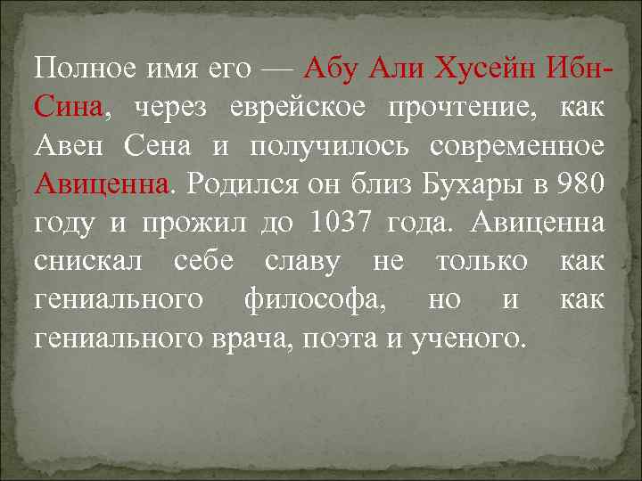Полное имя его — Абу Али Хусейн Ибн. Сина, через еврейское прочтение, как Авен