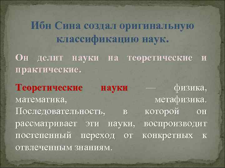 Ибн Сина создал оригинальную классификацию наук. Он делит науки на теоретические и практические. Теоретические