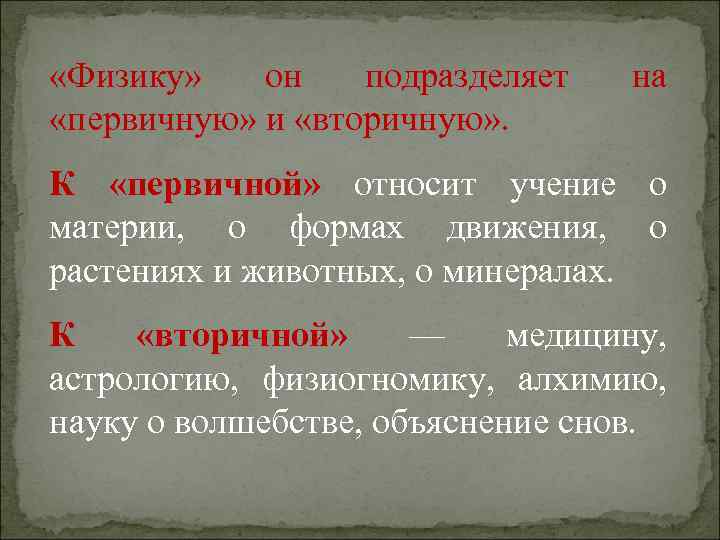  «Физику» он подразделяет «первичную» и «вторичную» . на К «первичной» относит учение о