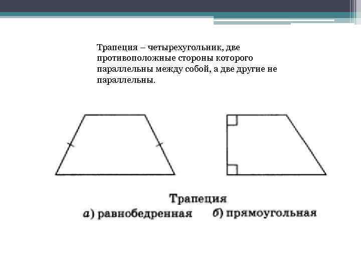 Трапеция – четырехугольник, две противоположные стороны которого параллельны между собой, а две другие не