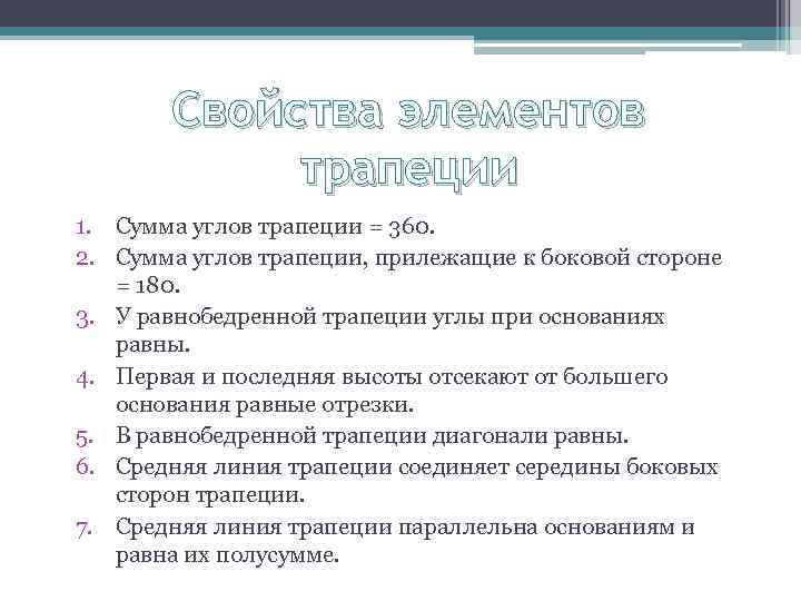 Свойства элементов трапеции 1. Сумма углов трапеции = 360. 2. Сумма углов трапеции, прилежащие