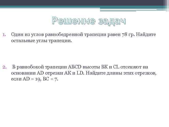 Решение задач 1. Один из углов равнобедренной трапеции равен 78 гр. Найдите остальные углы