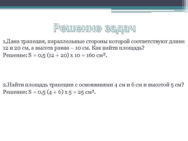 Решение задач 1. Дана трапеция, параллельные стороны которой соответствуют длине 12 и 20 см,
