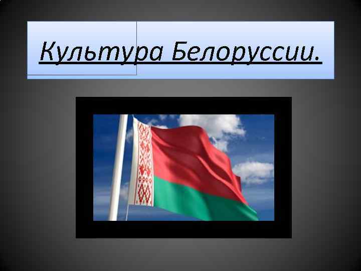 Культура белоруссии 3 класс. Культура Беларуси презентация. Культура Беларуси кратко. Национальная культура Белоруссии презентация.