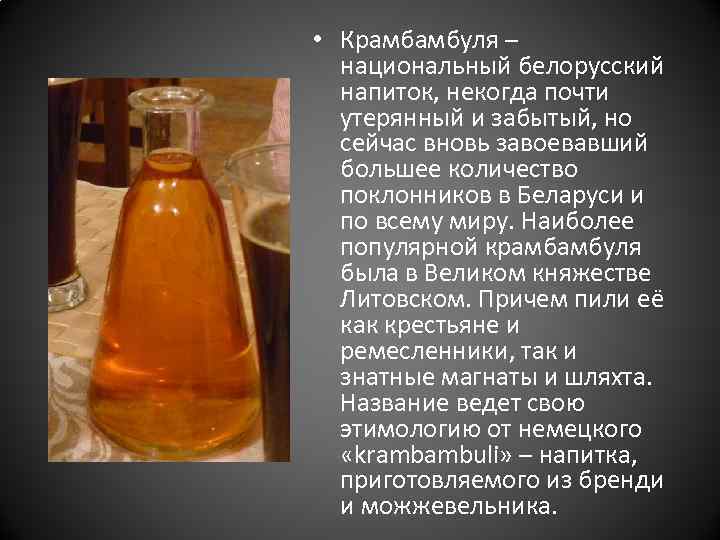  • Крамбамбуля – национальный белорусский напиток, некогда почти утерянный и забытый, но сейчас