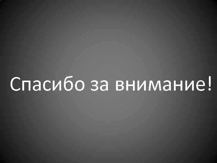 Спасибо за внимание! 