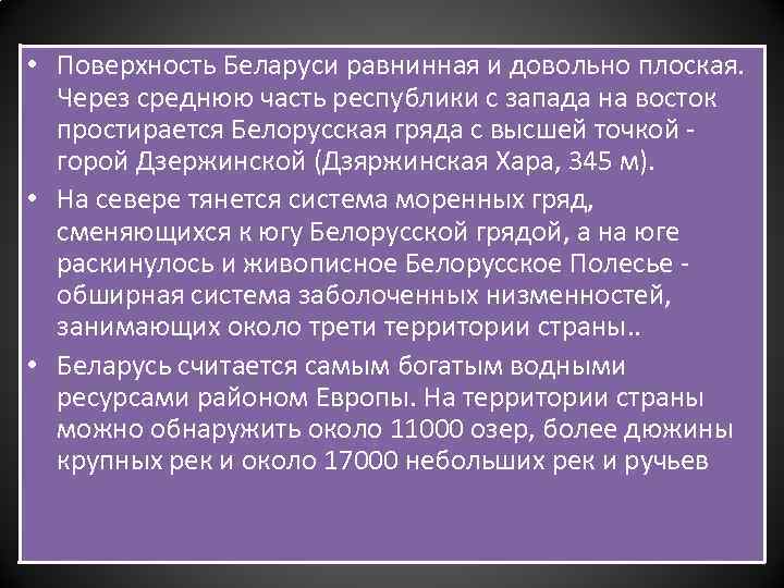  • Поверхность Беларуси равнинная и довольно плоская. Через среднюю часть республики с запада