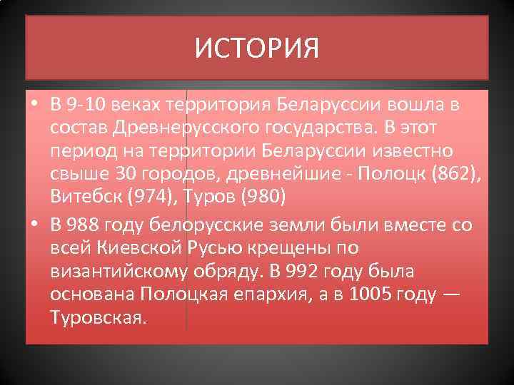 ИСТОРИЯ • В 9 -10 веках территория Беларуcсии вошла в состав Древнерусского государства. В